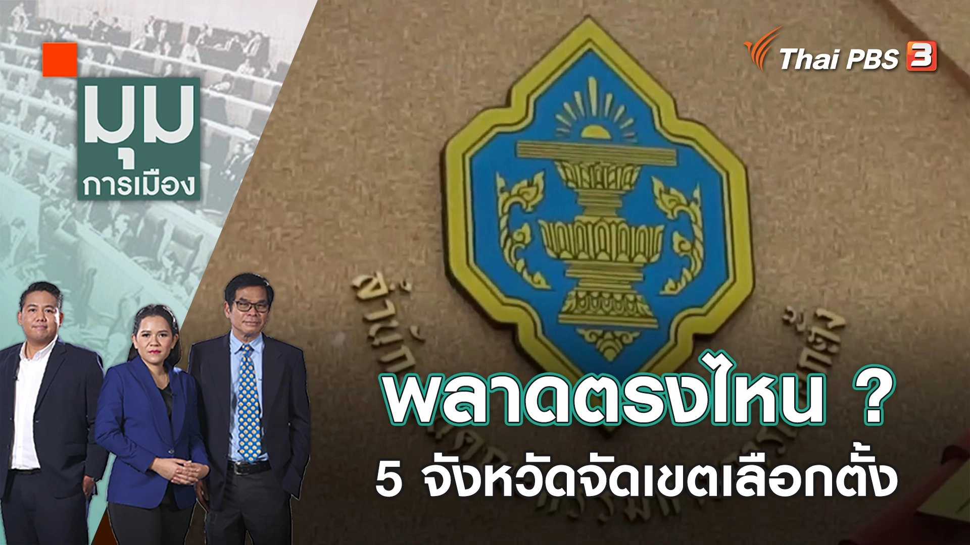 พลาดตรงไหน ? 5 จังหวัดจัดเขตเลือกตั้ง | มุมการเมือง | 9 ก.พ. 66