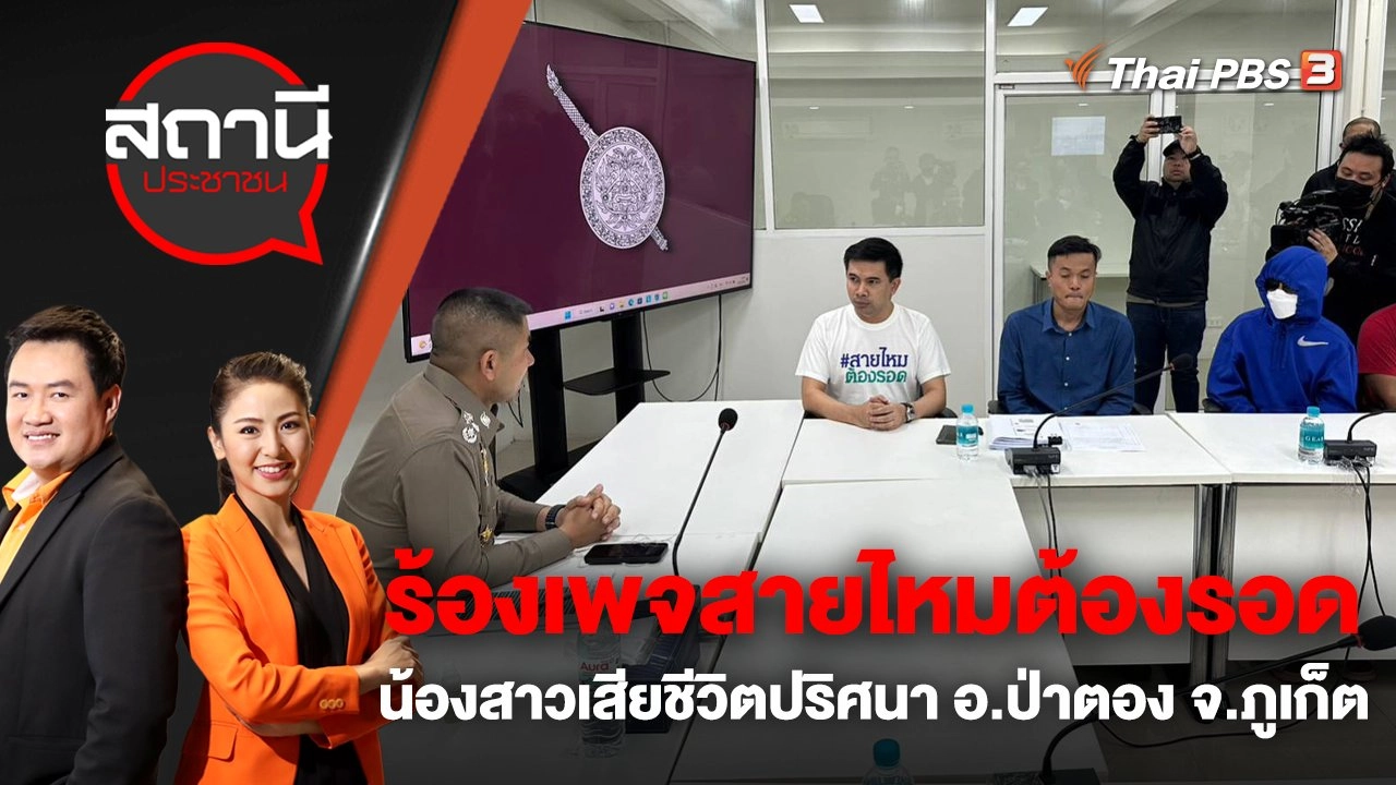 ร้องเพจสายไหมต้องรอด น้องสาวเสียชีวิตปริศนา อ.ป่าตอง จ.ภูเก็ต | สถานีประชาชน | 14 ก.พ. 66