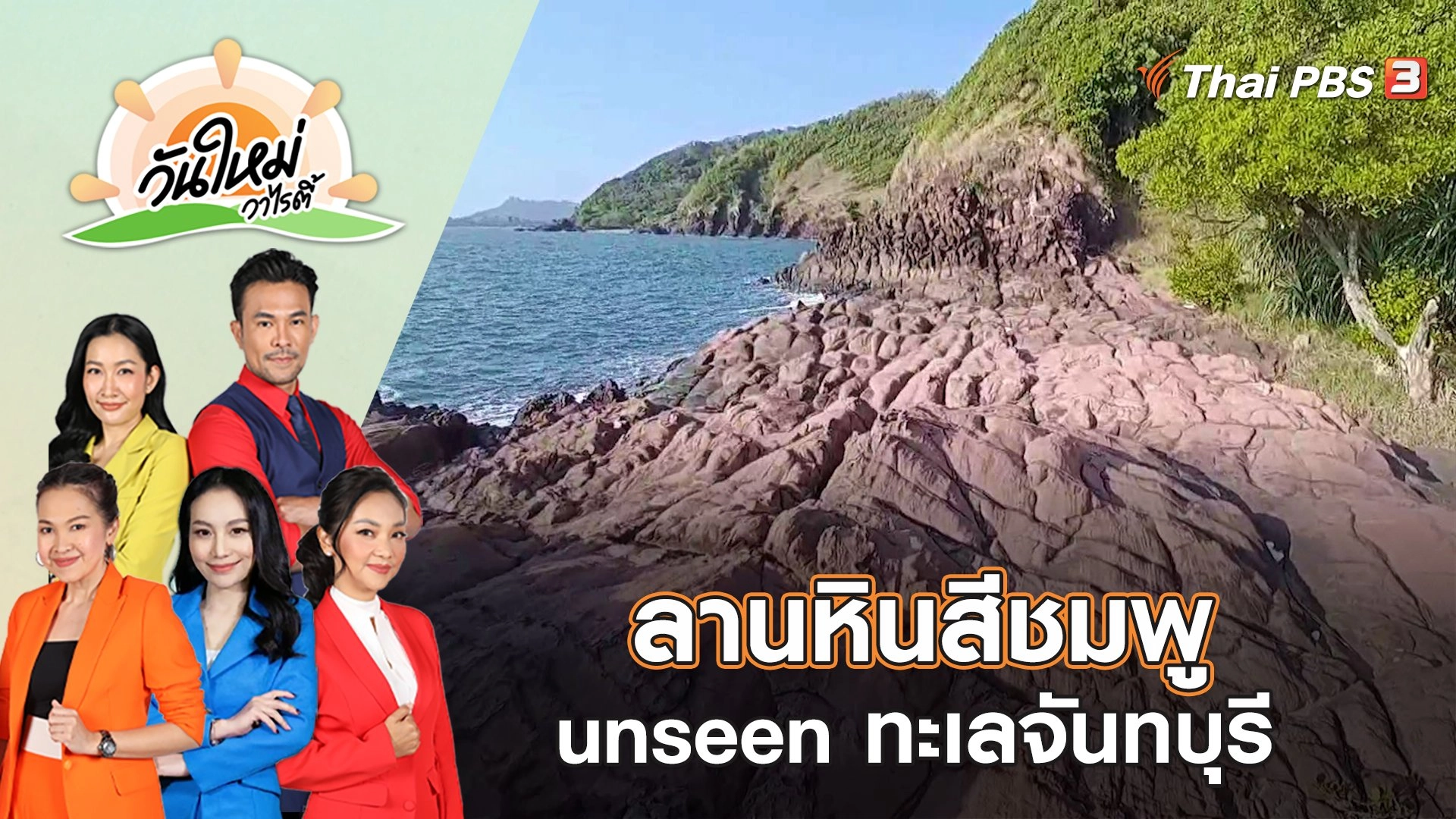 ลานหินสีชมพู unseen ทะเลจันทบุรี ต้อนรับเทศกาลวาเลนไทน์ | วันใหม่วาไรตี้ | 14 ก.พ. 66