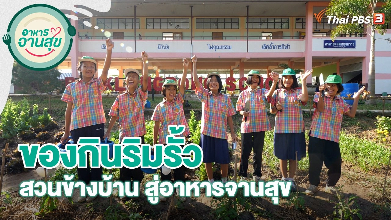 ของกินริมรั้ว สวนข้างบ้าน สู่อาหารจานสุข