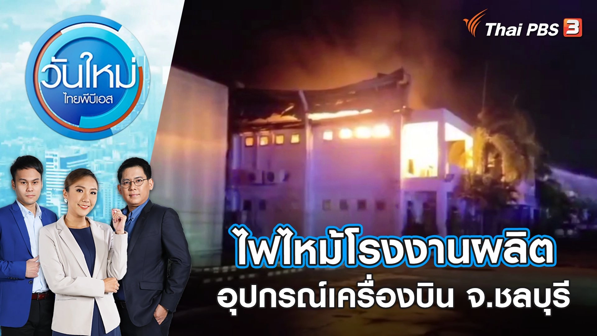 ไฟไหม้โรงงานผลิตอุปกรณ์เครื่องบิน จ.ชลบุรี | วันใหม่ ไทยพีบีเอส | 13 ก.พ. 66