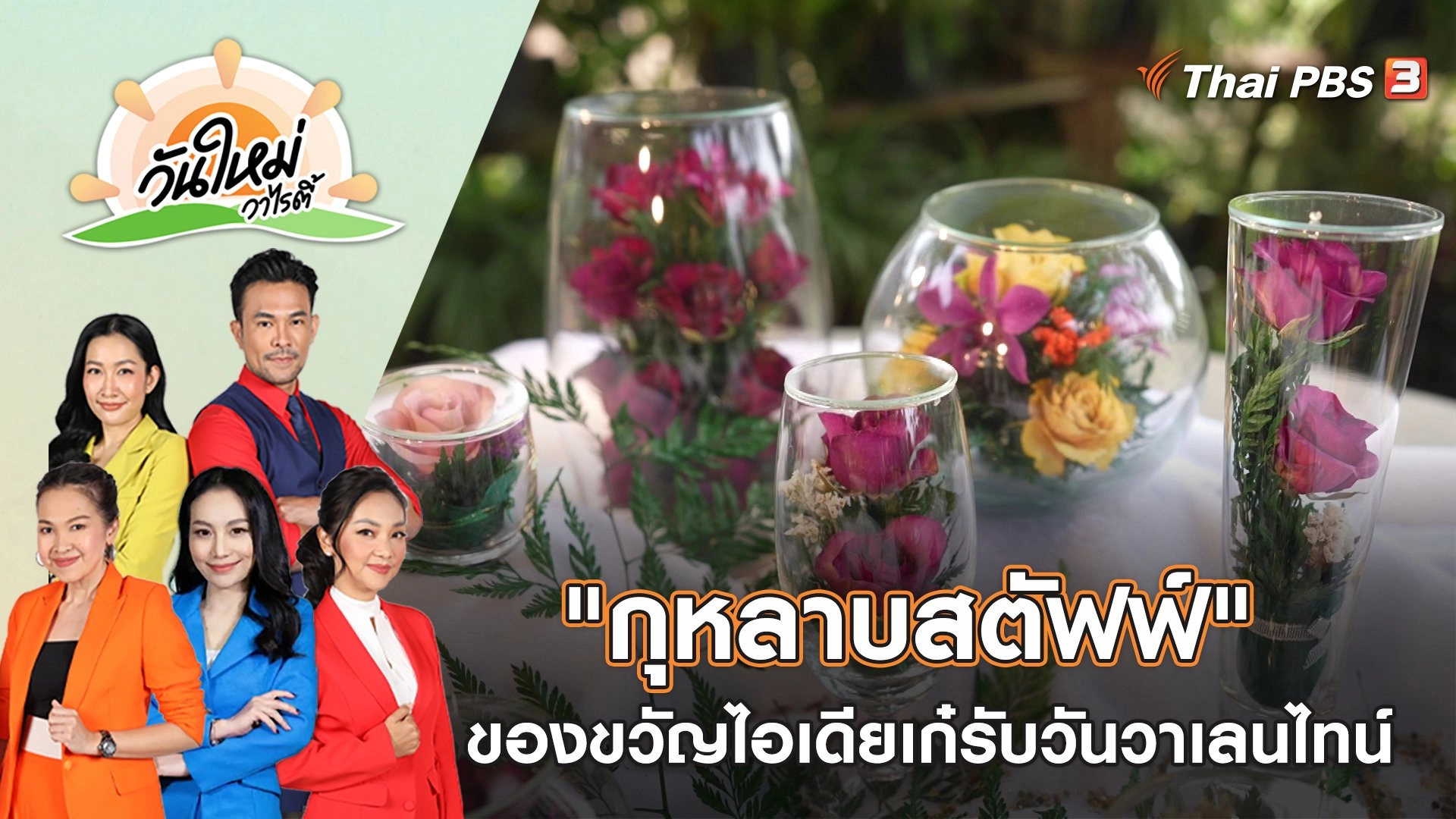 วันใหม่วาไรตี้