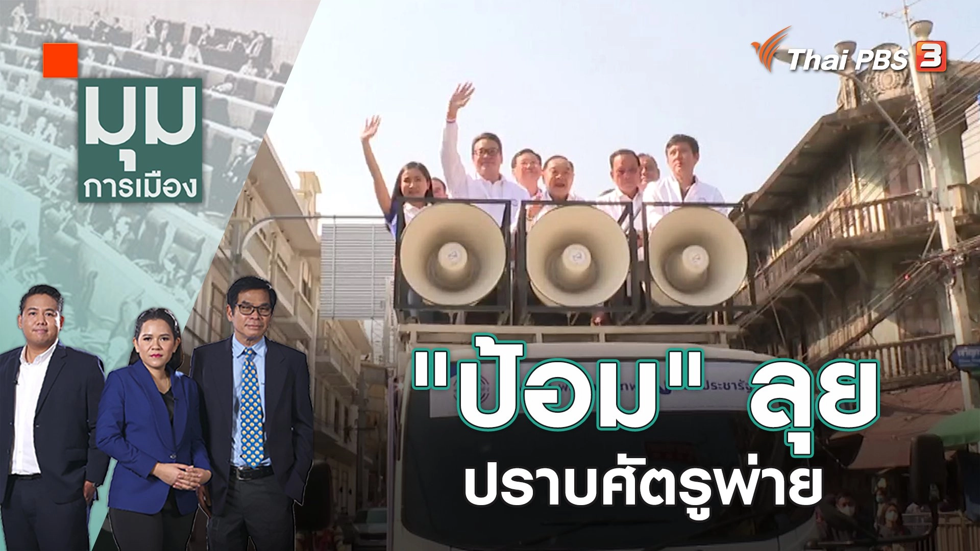 "ป้อม" ลุยปราบศัตรูพ่าย | มุมการเมือง | 15 ก.พ. 66