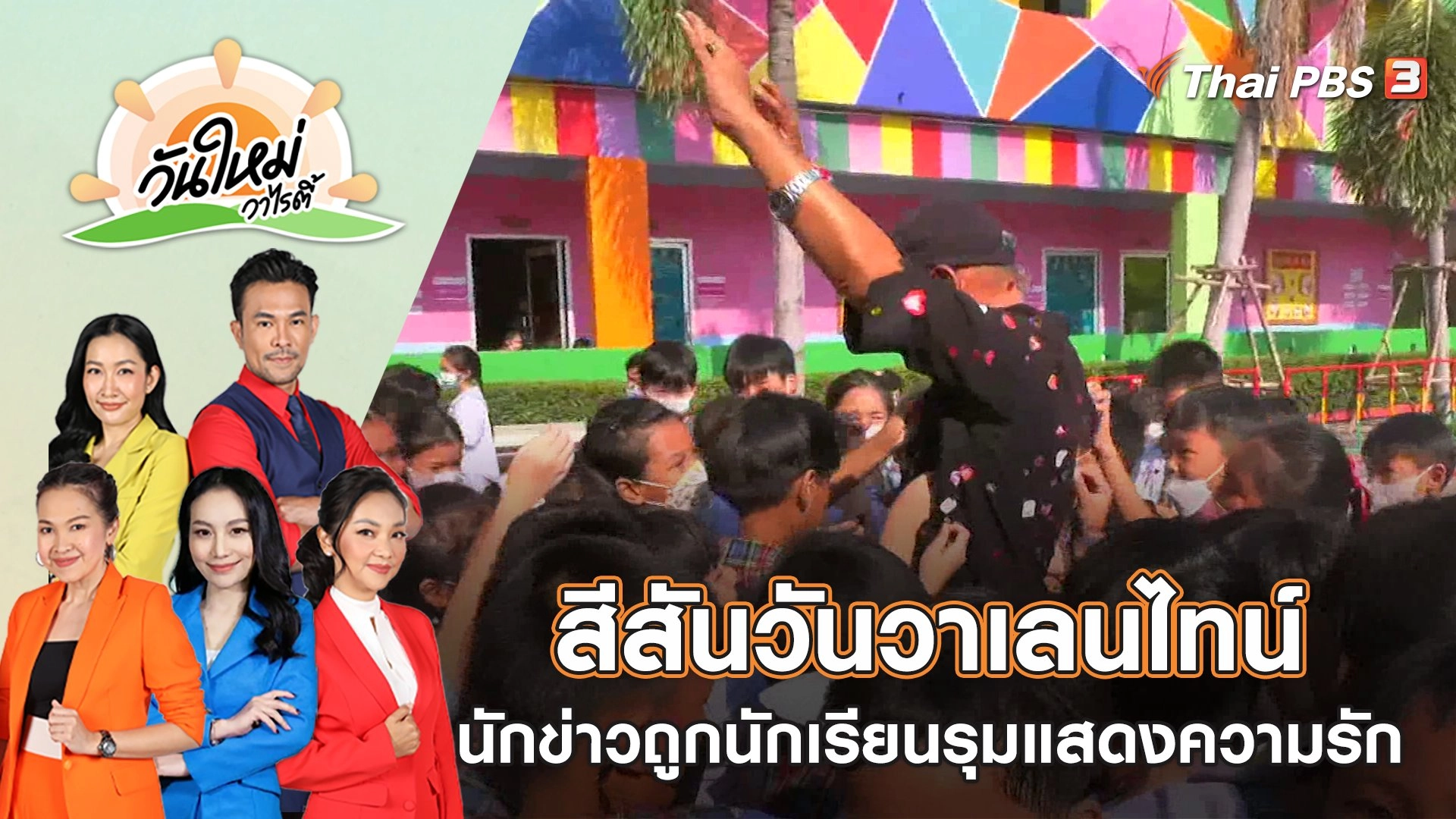 สีสันวันวาเลนไทน์ นักข่าวถูกนักเรียนรุมแสดงความรัก | วันใหม่วาไรตี้ | 15 ก.พ. 66