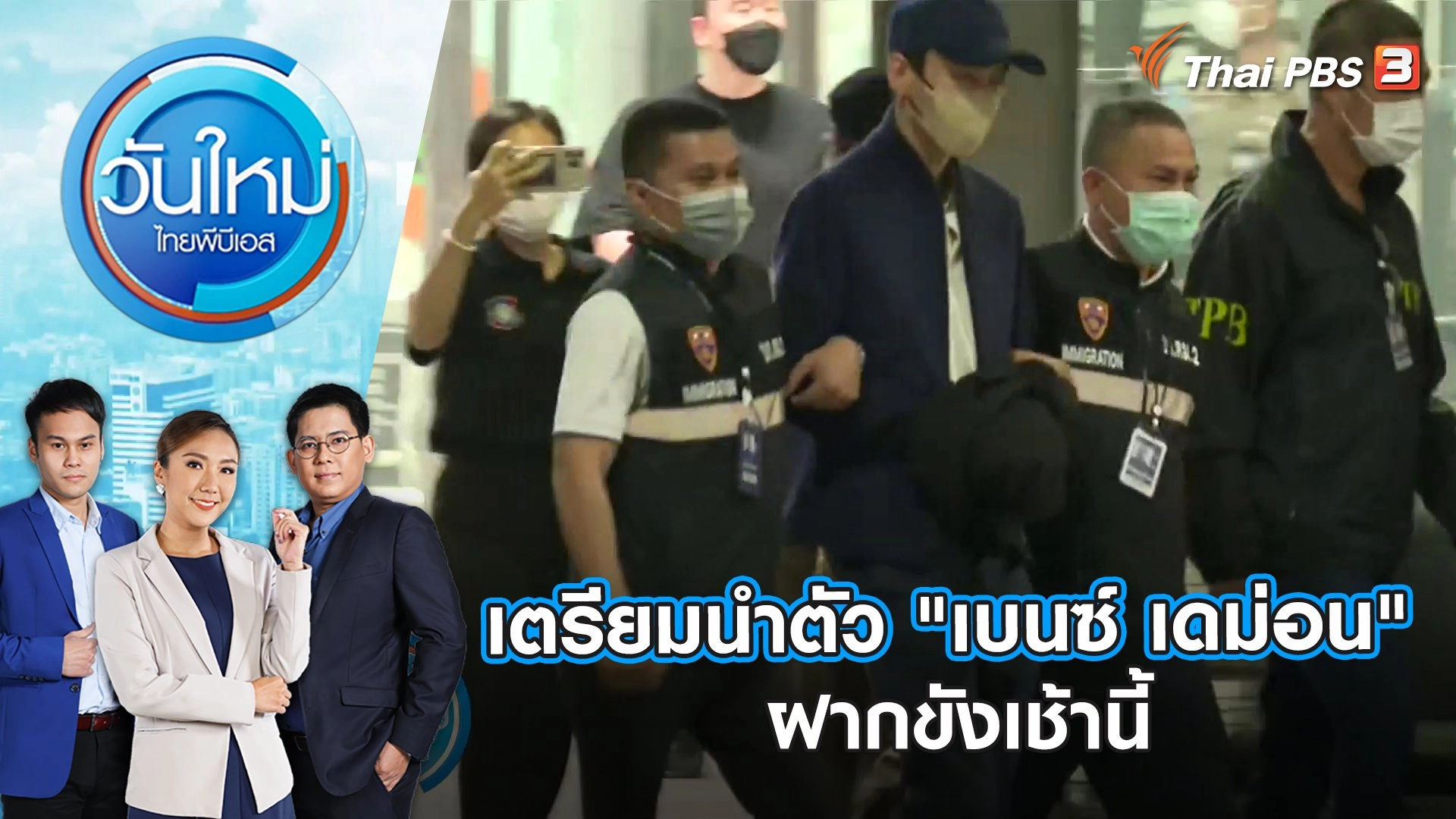 เตรียมนำตัว "เบนซ์ เดม่อน" ฝากขังเช้านี้ | วันใหม่ ไทยพีบีเอส | 15 ก.พ. 66