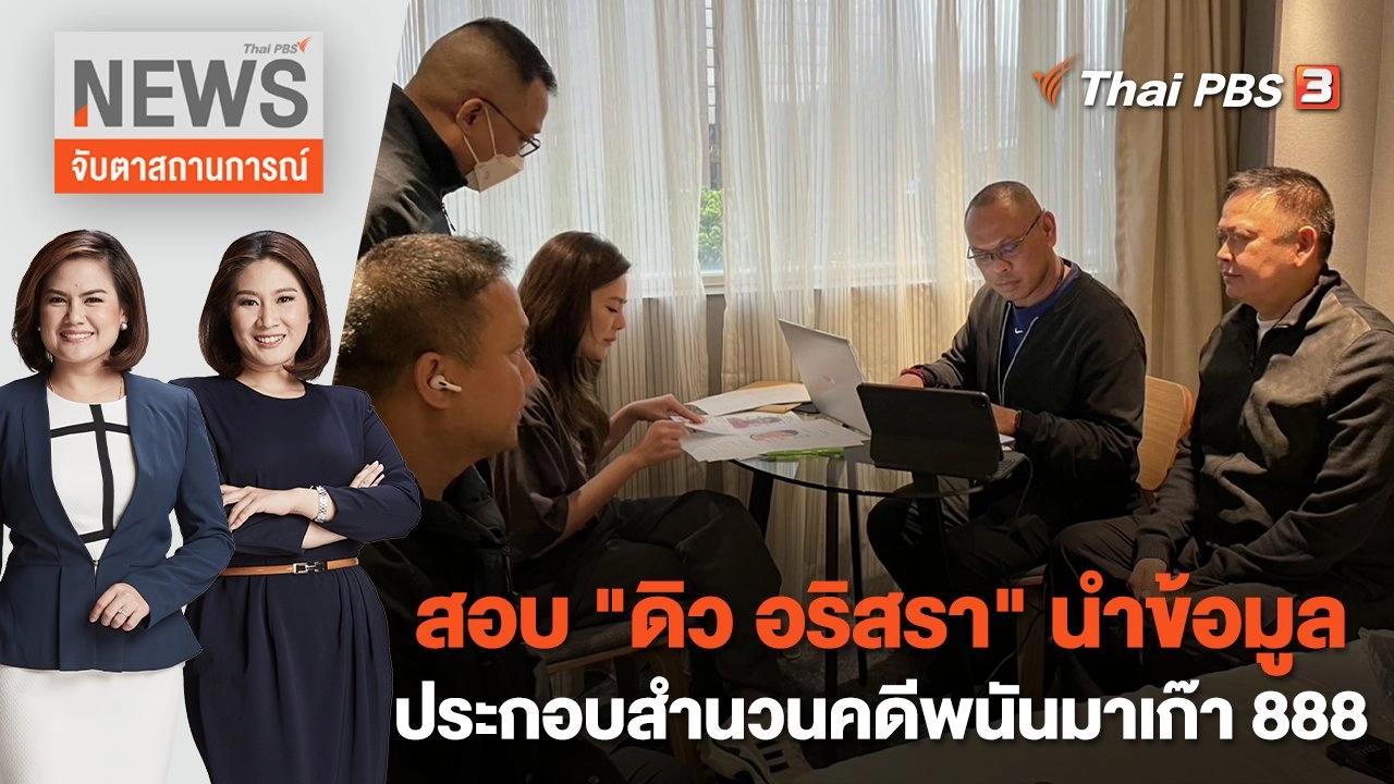 สอบ "ดิว อริสรา" นำข้อมูลประกอบสำนวนคดีพนันมาเก๊า 888 | จับตาสถานการณ์ | 15 ก.พ. 66