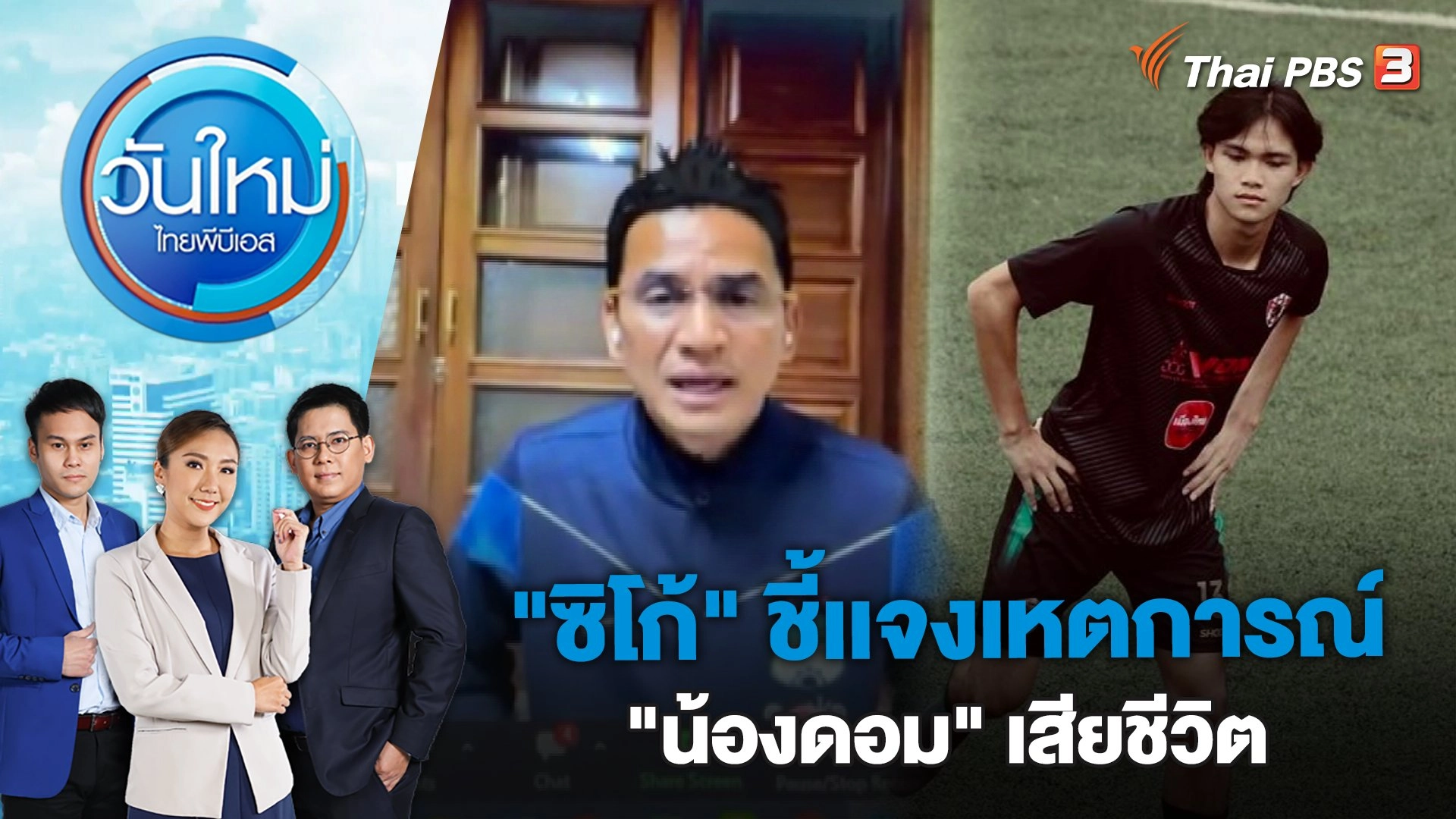 "ซิโก้" ชี้เเจงเหตการณ์ "น้องดอม" เสียชีวิต | วันใหม่ ไทยพีบีเอส | 16 ก.พ. 66