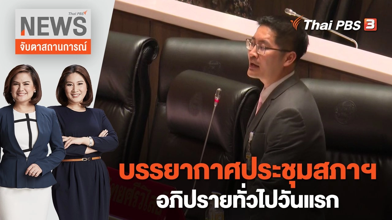 บรรยากาศประชุมสภาฯ อภิปรายทั่วไปวันแรก | จับตาสถานการณ์ | 16 ก.พ. 66