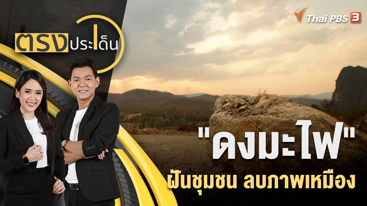 "ดงมะไฟ" ฝันชุมชน ลบภาพเหมือง