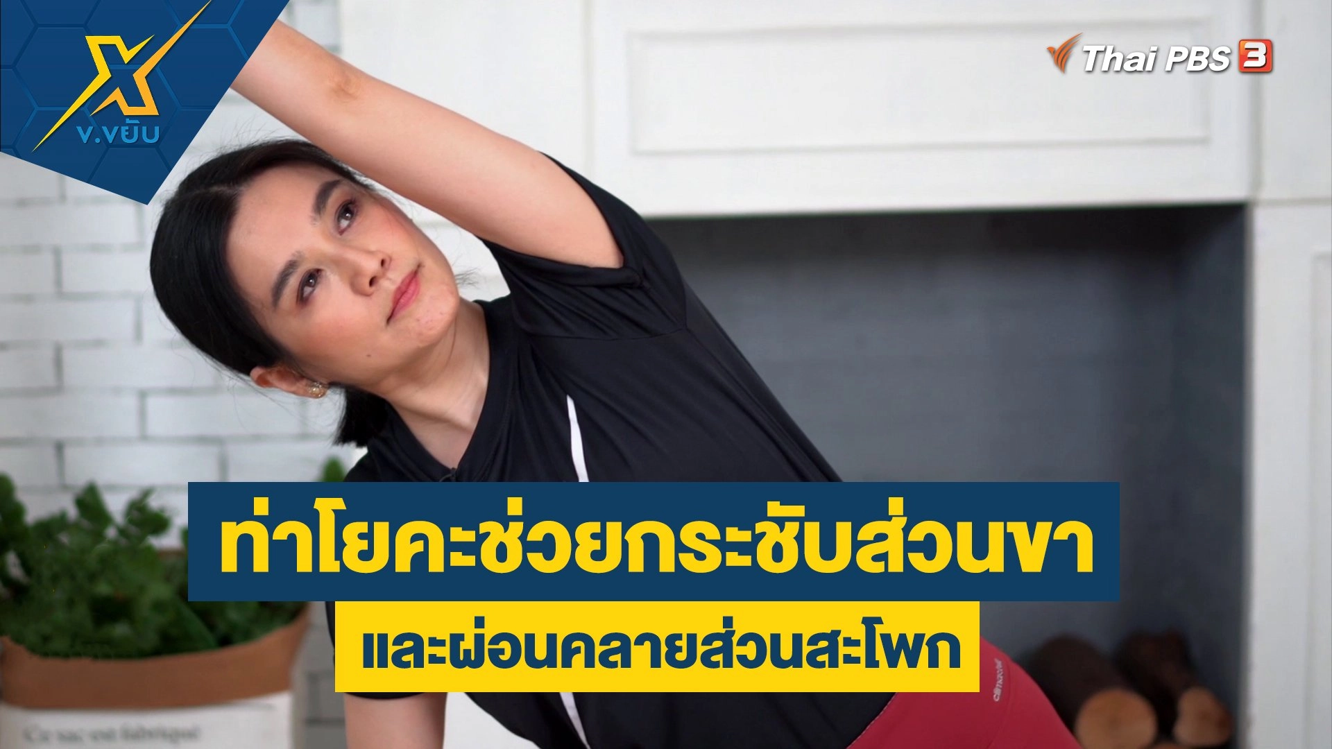 ท่าโยคะช่วยกระชับส่วนขา และผ่อนคลายส่วนสะโพก