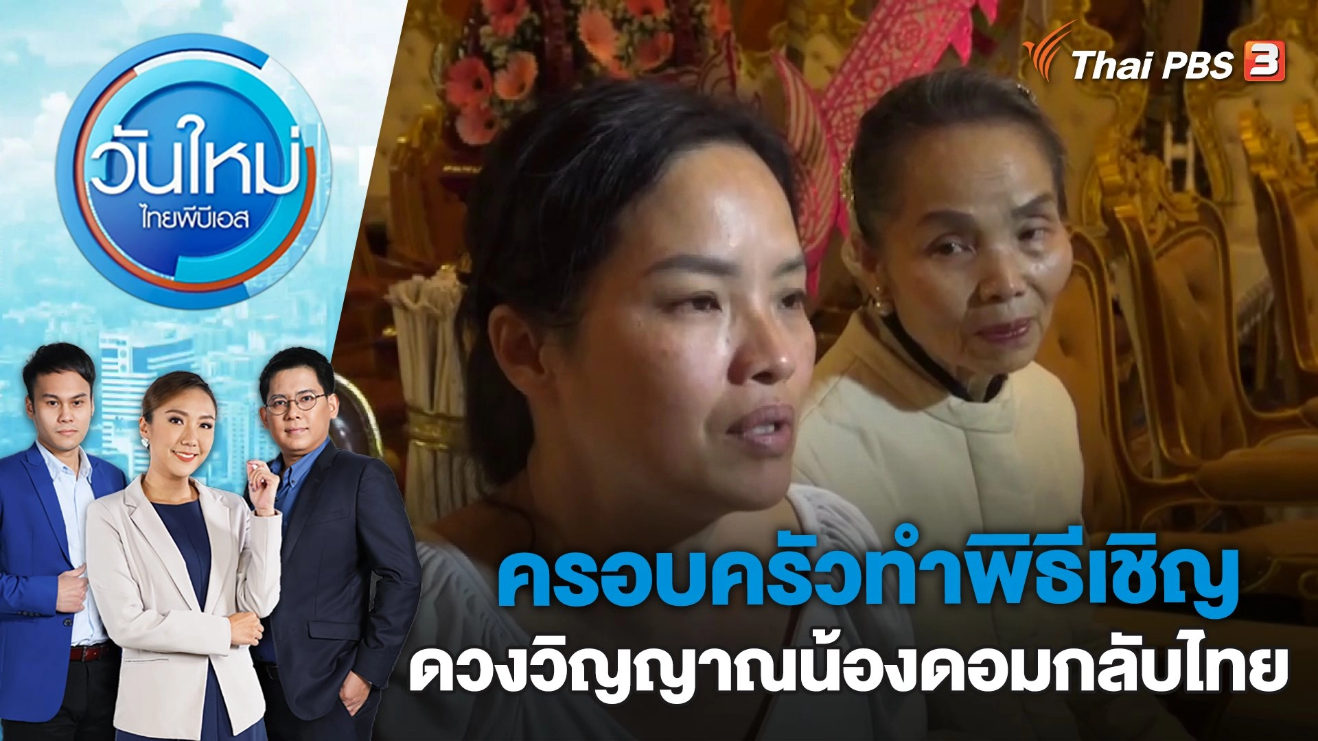 ครอบครัวทำพิธีเชิญดวงวิญญาณน้องดอมกลับไทย | วันใหม่ ไทยพีบีเอส | 17 ก.พ. 66