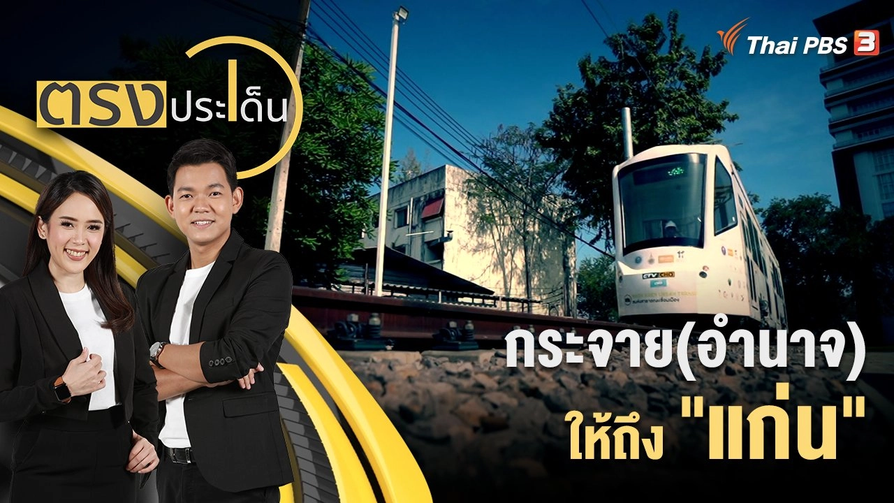 กระจาย(อำนาจ)ให้ถึง "แก่น"