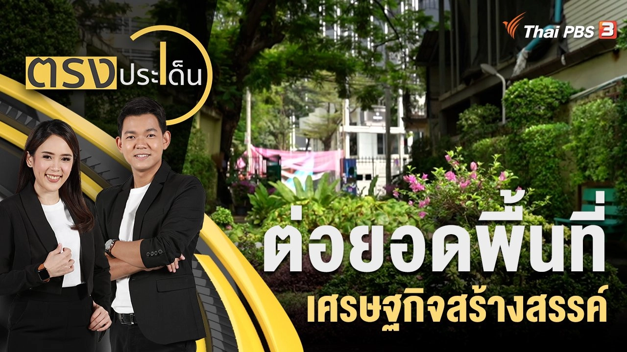 ต่อยอดพื้นที่เศรษฐกิจสร้างสรรค์