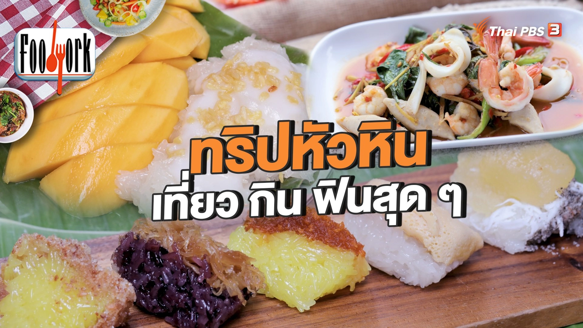 ทริปหัวหิน เที่ยว กิน ฟินสุด ๆ