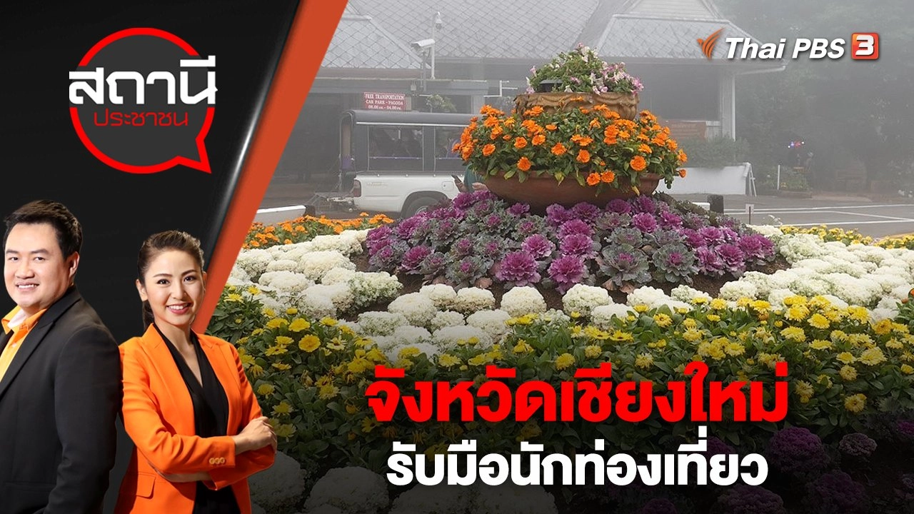 จังหวัดเชียงใหม่รับมือนักท่องเที่ยว | สถานีประชาชน | 20 ก.พ. 66