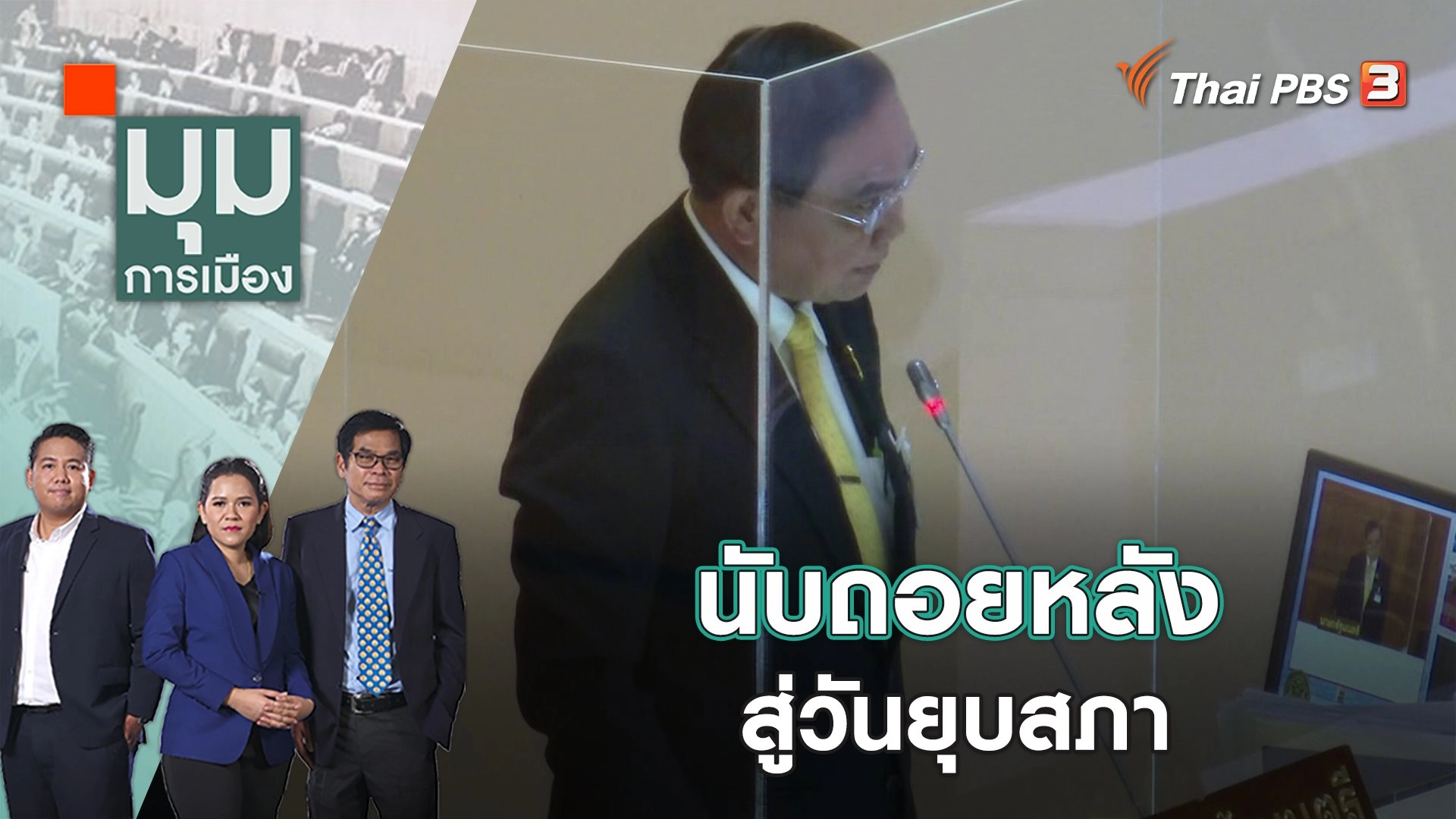 นับถอยหลัง สู่วันยุบสภา | มุมการเมือง | 20 ก.พ. 66