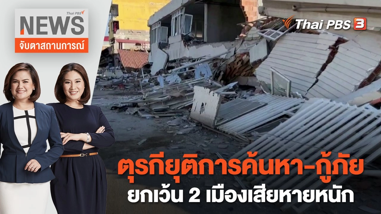 ตุรกียุติการค้นหา - กู้ภัย ยกเว้น 2 เมืองเสียหายหนัก | จับตาสถานการณ์ | 20 ก.พ. 66