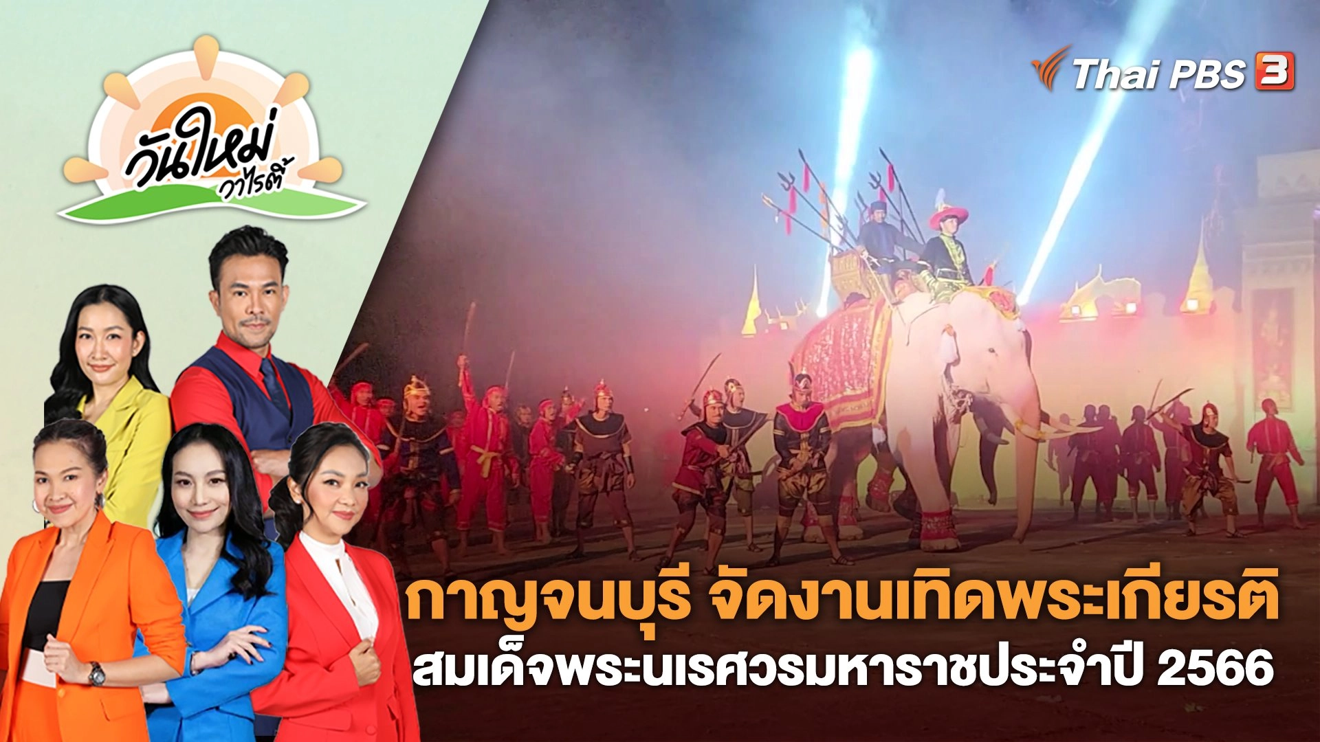 กาญจนบุรี จัดงานเทิดพระเกียรติสมเด็จพระนเรศวรมหาราชประจำปี 2566  | วันใหม่วาไรตี้ | 20 ก.พ. 66