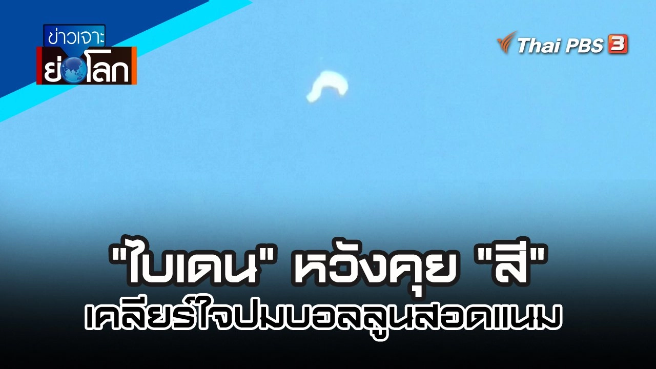 "ไบเดน" หวังคุย "สี" เคลียร์ใจปมบอลลูนสอดแนม | 18 ก.พ. 66