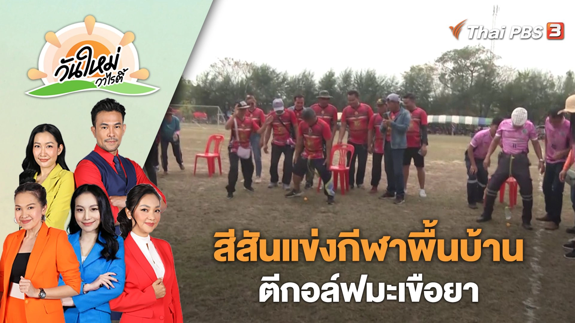 สีสันแข่งกีฬาพื้นบ้านตีกอล์ฟมะเขือยาว | วันใหม่วาไรตี้ | 22 ก.พ. 66
