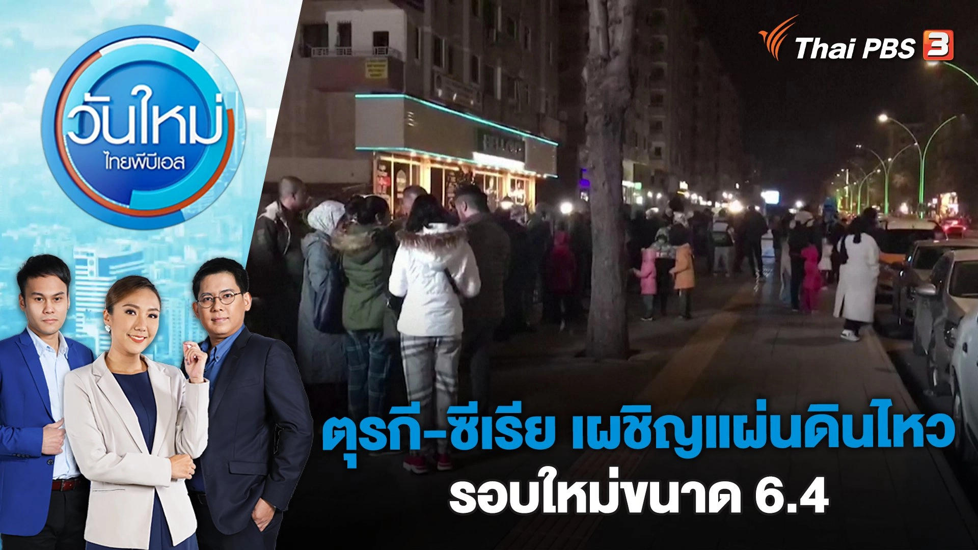 ตุรกี-ซีเรีย เผชิญแผ่นดินไหวรอบใหม่ขนาด 6.4 | วันใหม่ ไทยพีบีเอส | 21 ก.พ. 66