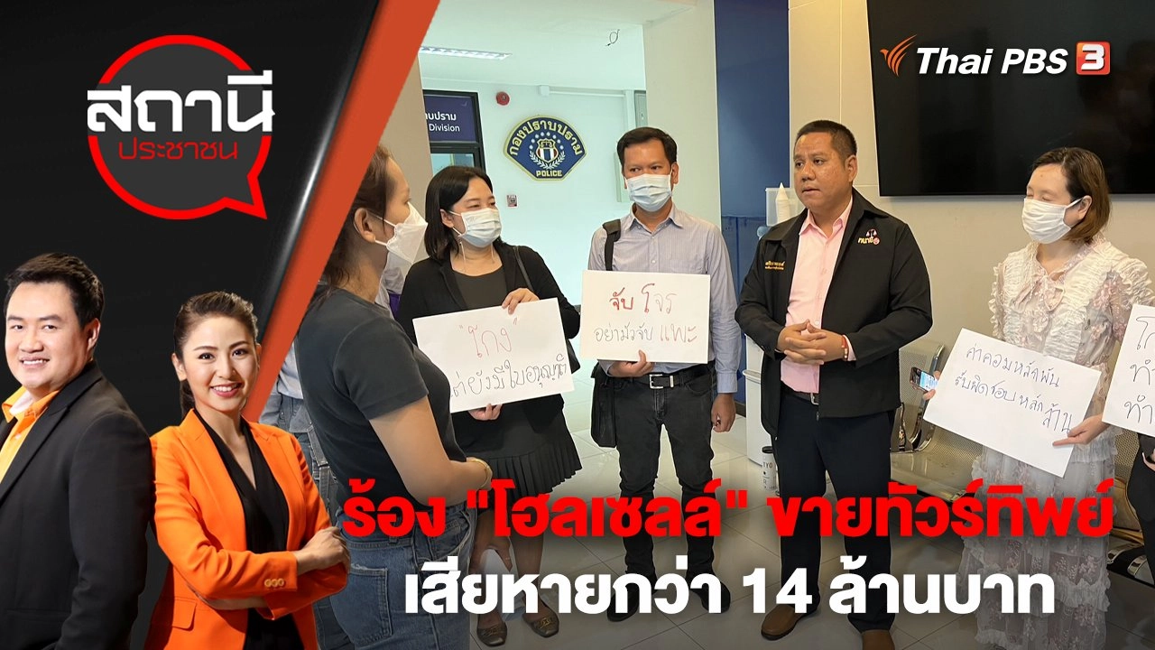 ร้อง "โฮลเซลล์" ขายทัวร์ทิพย์ เสียหายกว่า 14 ล้านบาท | สถานีประชาชน | 21 ก.พ. 66