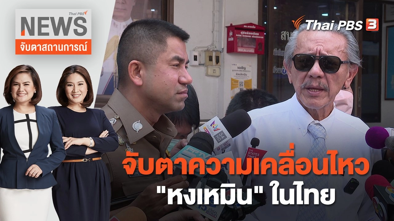 จับตาความเคลื่อนไหว "หงเหมิน" ในไทย | จับตาสถานการณ์ | 21 ก.พ. 66