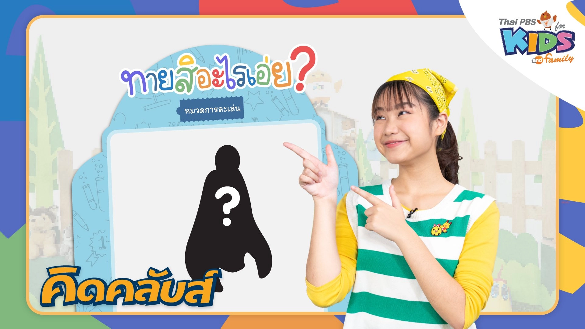 ไทยพีบีเอสคิดส์คลับ