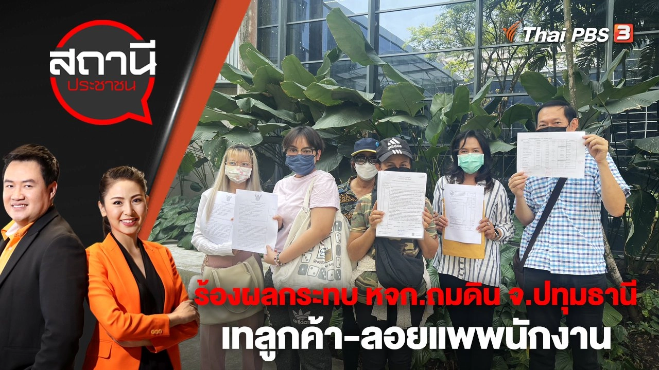 ร้อง! ผลกระทบ หจก.ถมดิน จ.ปทุมธานี เทลูกค้า-ลอยแพพนักงาน | สถานีประชาชน | 22 ก.พ. 66