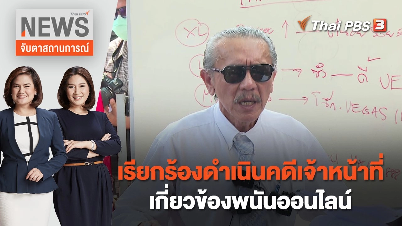 เรียกร้องดำเนินคดีเจ้าหน้าที่เกี่ยวข้องพนันออนไลน์ | จับตาสถานการณ์ | 23 ก.พ. 66