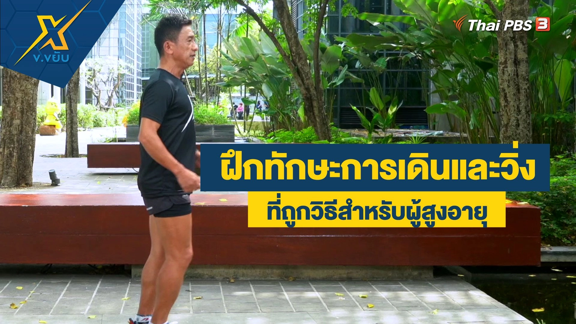 ฝึกทักษะการเดินและวิ่งที่ถูกวิธีสำหรับผู้สูงอายุ