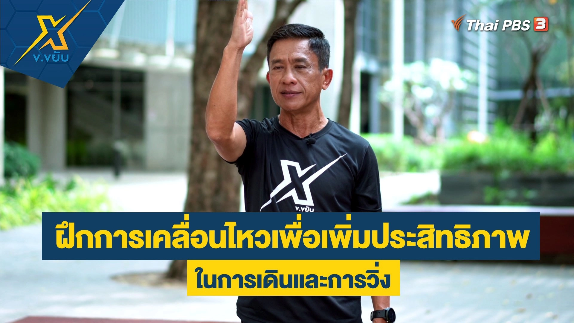 ฝึกการเคลื่อนไหวเพื่อเพิ่มประสิทธิภาพในการเดินและการวิ่ง