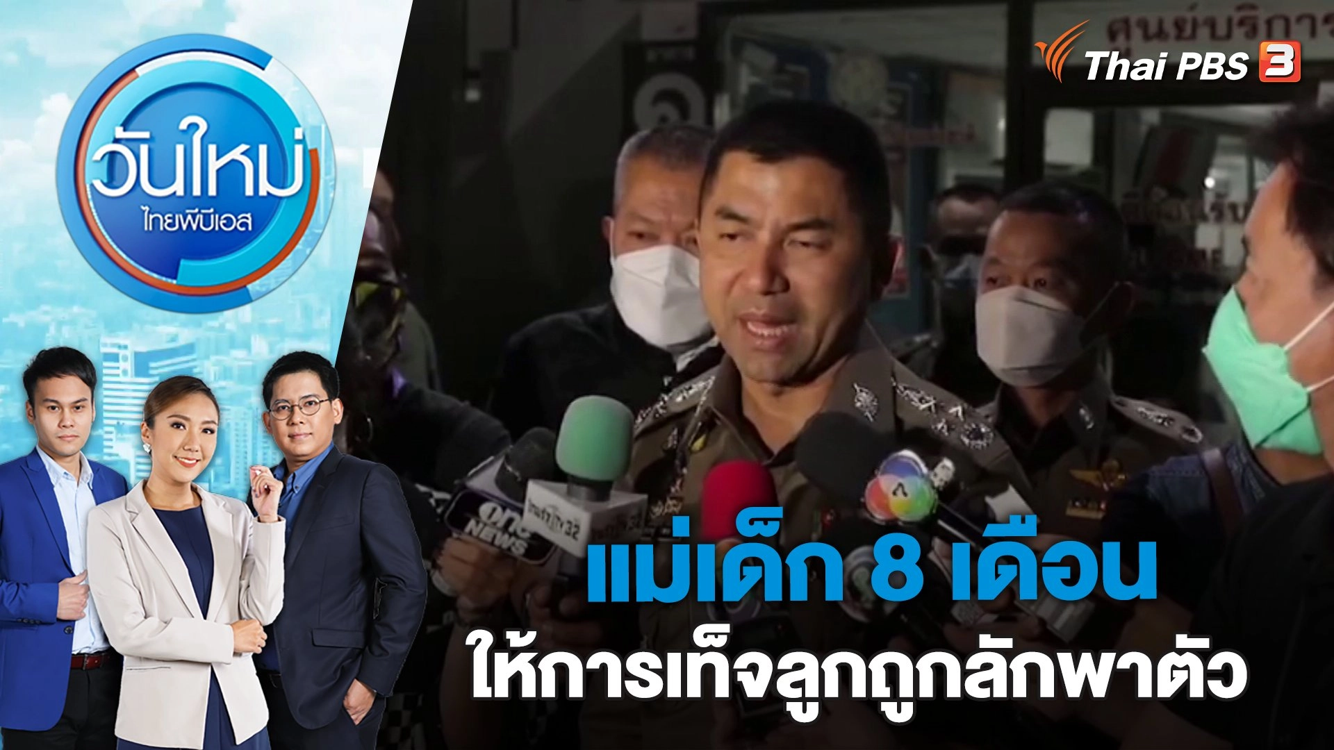 แม่เด็ก 8 เดือน ให้การเท็จลูกถูกลักพาตัว | วันใหม่ ไทยพีบีเอส | 23 ก.พ. 66