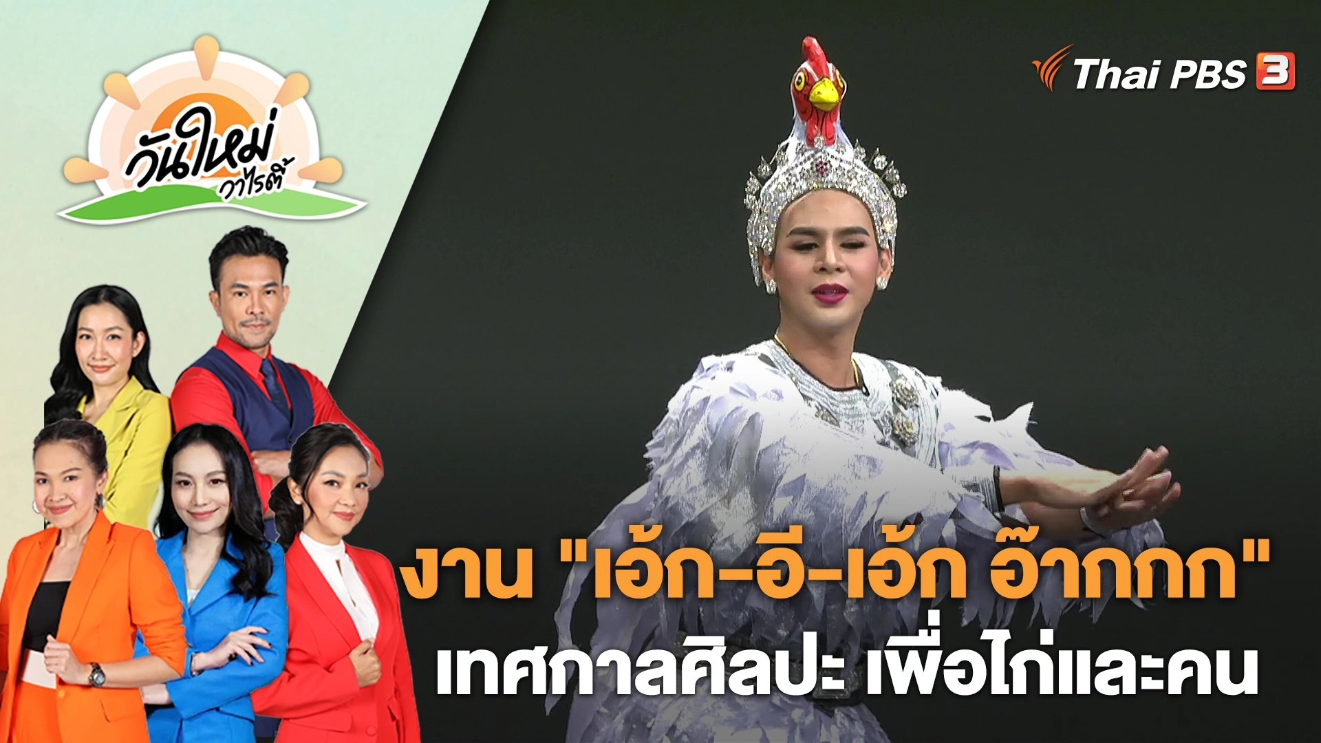 งาน "เอ้ก-อี-เอ้ก อ๊ากกก" เทศกาลศิลปะ เพื่อไก่และคน | วันใหม่วาไรตี้ | 23 ก.พ. 66