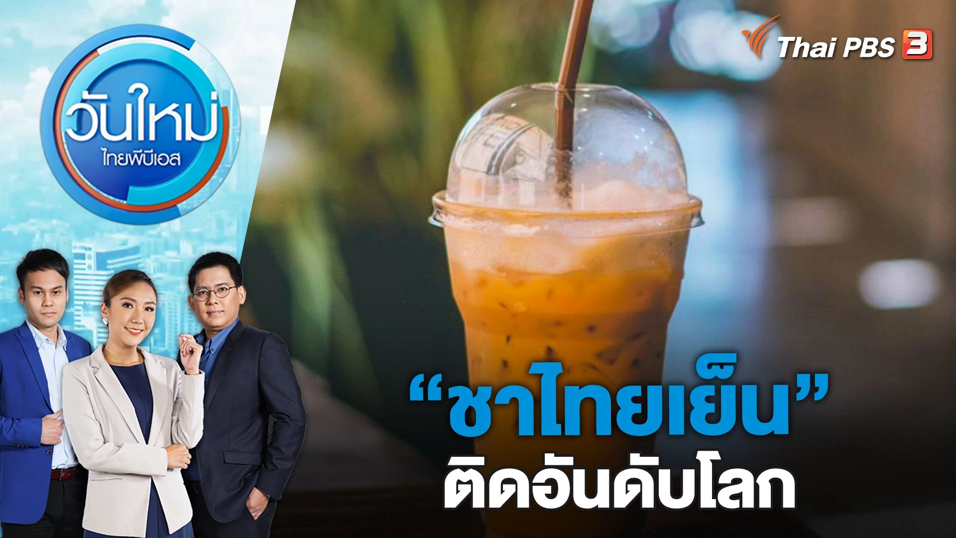 “ชาไทยเย็น” ติดอันดับโลก | วันใหม่ ไทยพีบีเอส | 24 ก.พ. 66