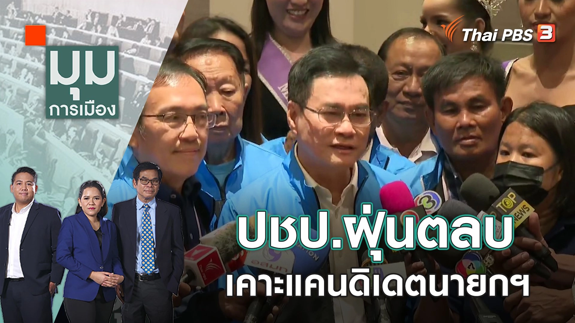 ปชป.ฝุ่นตลบ เคาะแคนดิเดตนายกฯ | มุมการเมือง | 24 ก.พ. 66