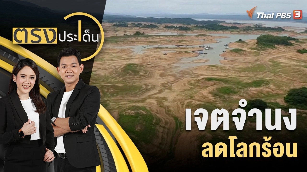 เจตจำนง ลดโลกร้อน