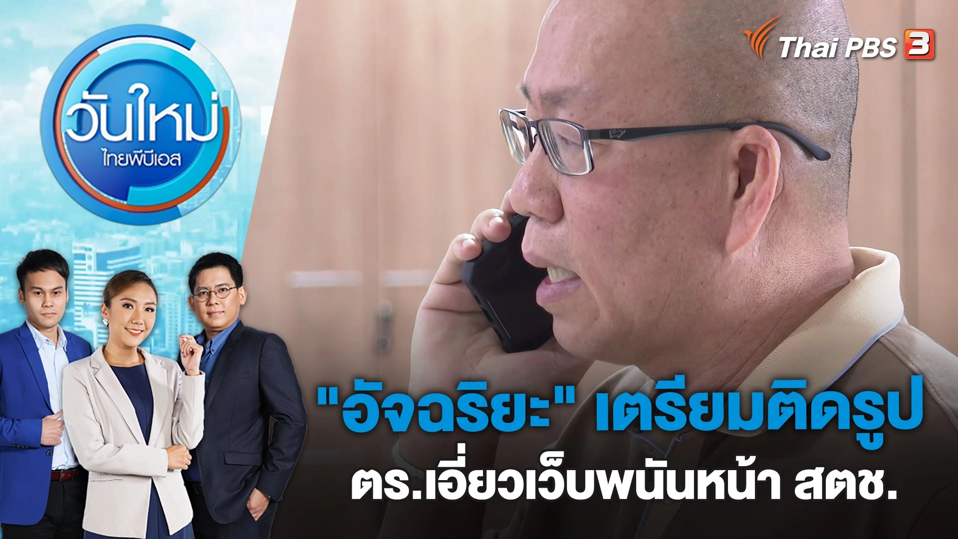 วันใหม่  ไทยพีบีเอส