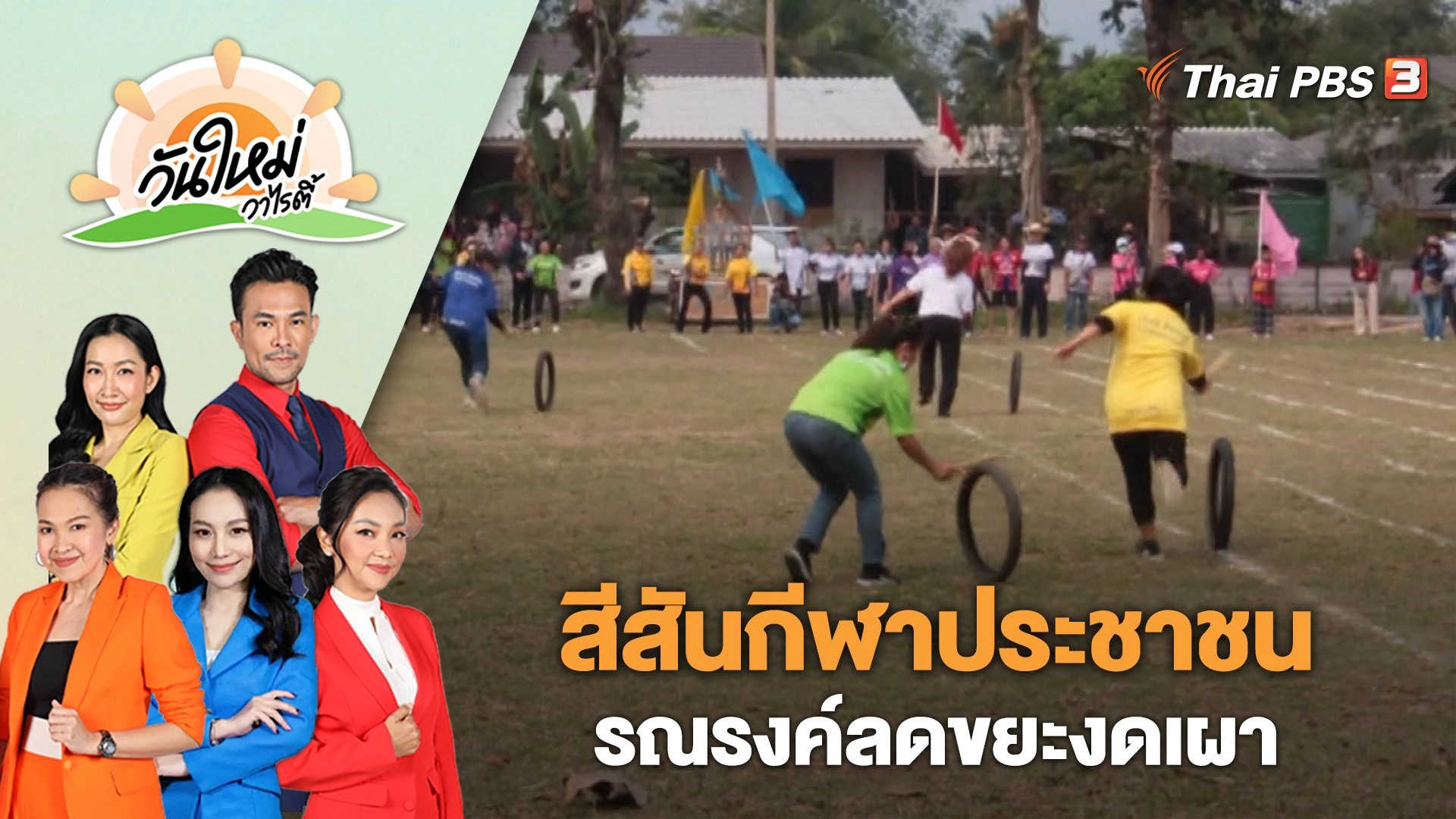 สีสันกีฬาประชาชนรณรงค์ลดขยะงดเผา | วันใหม่วาไรตี้ | 27 ก.พ. 66