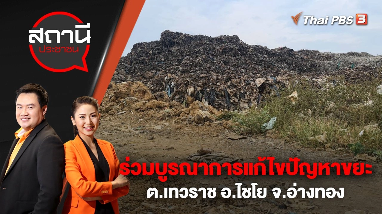 ร่วมบูรณาการแก้ไขปัญหาขยะ ต.เทวราช อ.ไชโย จ.อ่างทอง | สถานีประชาชน | 28 ก.พ. 66