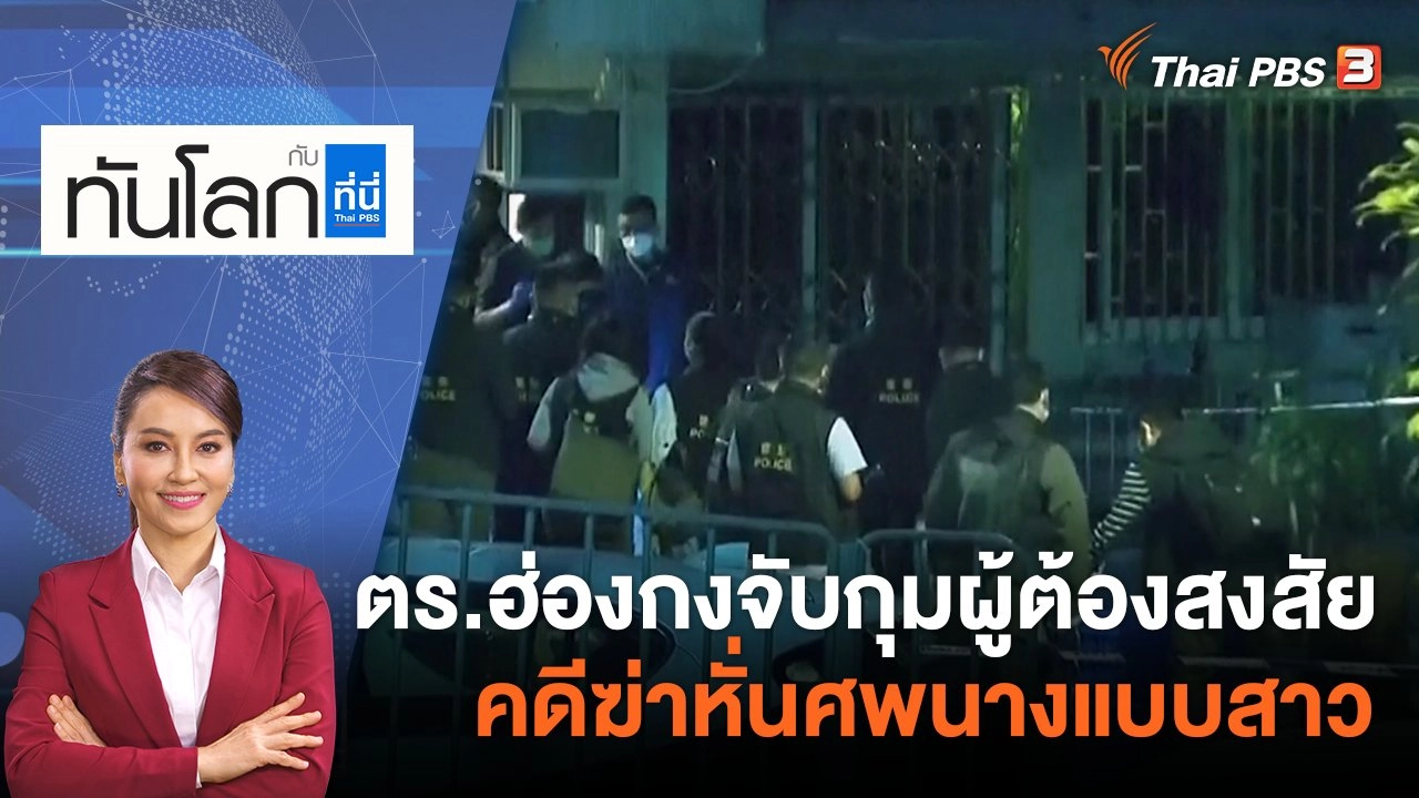 ตำรวจฮ่องกงจับกุมผู้ต้องสงสัยคดีฆ่าหั่นศพนางแบบสาว | 27 ก.พ. 66