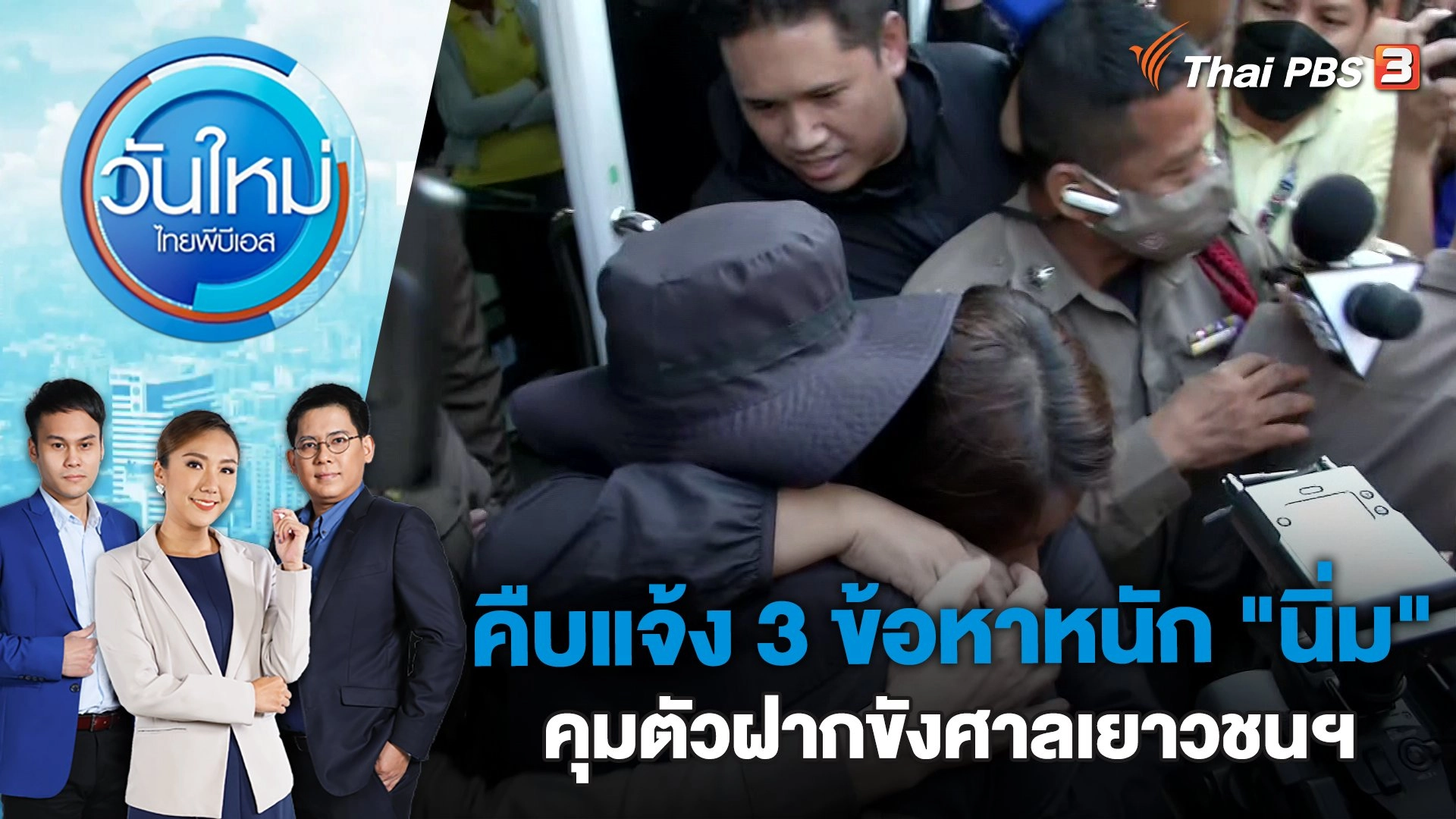 คืบแจ้ง 3 ข้อหาหนัก "นิ่ม" คุมตัวฝากขังศาลเยาวชนฯ | วันใหม่ ไทยพีบีเอส | 28 ก.พ. 66