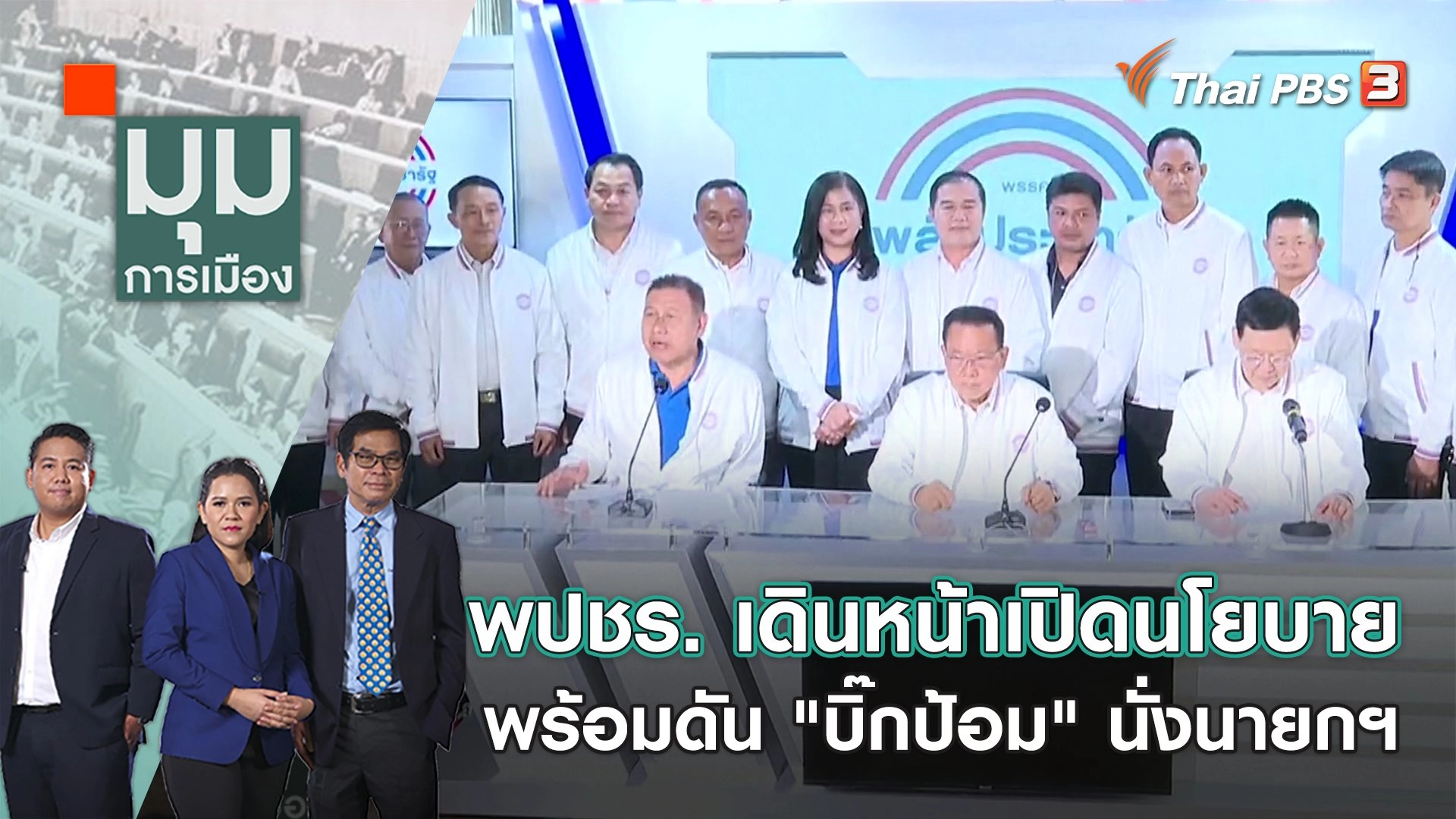 พปชร. เดินหน้าเปิดนโยบาย พร้อมดัน "บิ๊กป้อม" นั่งนายกฯ​​​​​ | มุมการเมือง | 28 ก.พ. 66