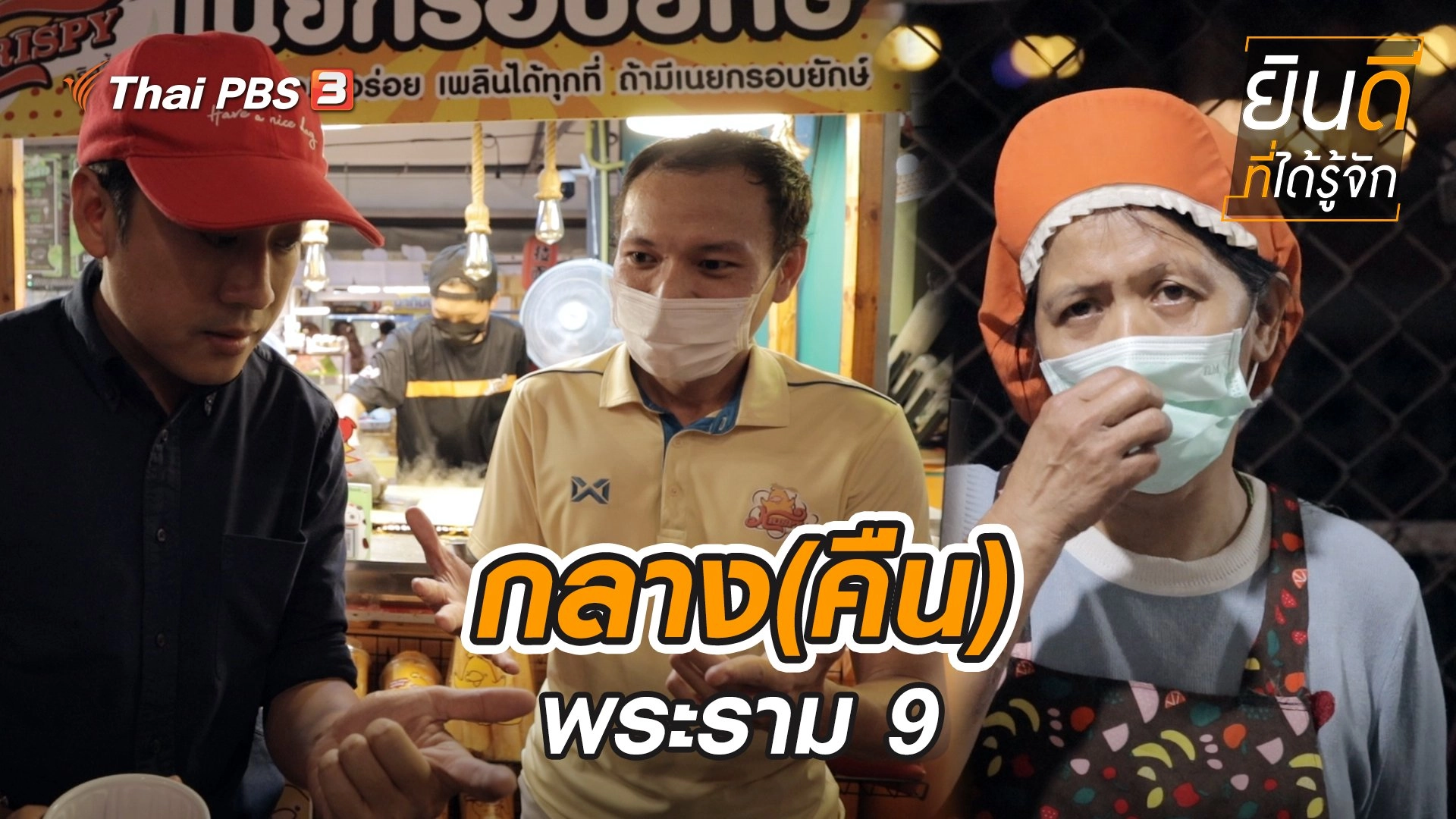 กลาง(คืน)พระราม 9