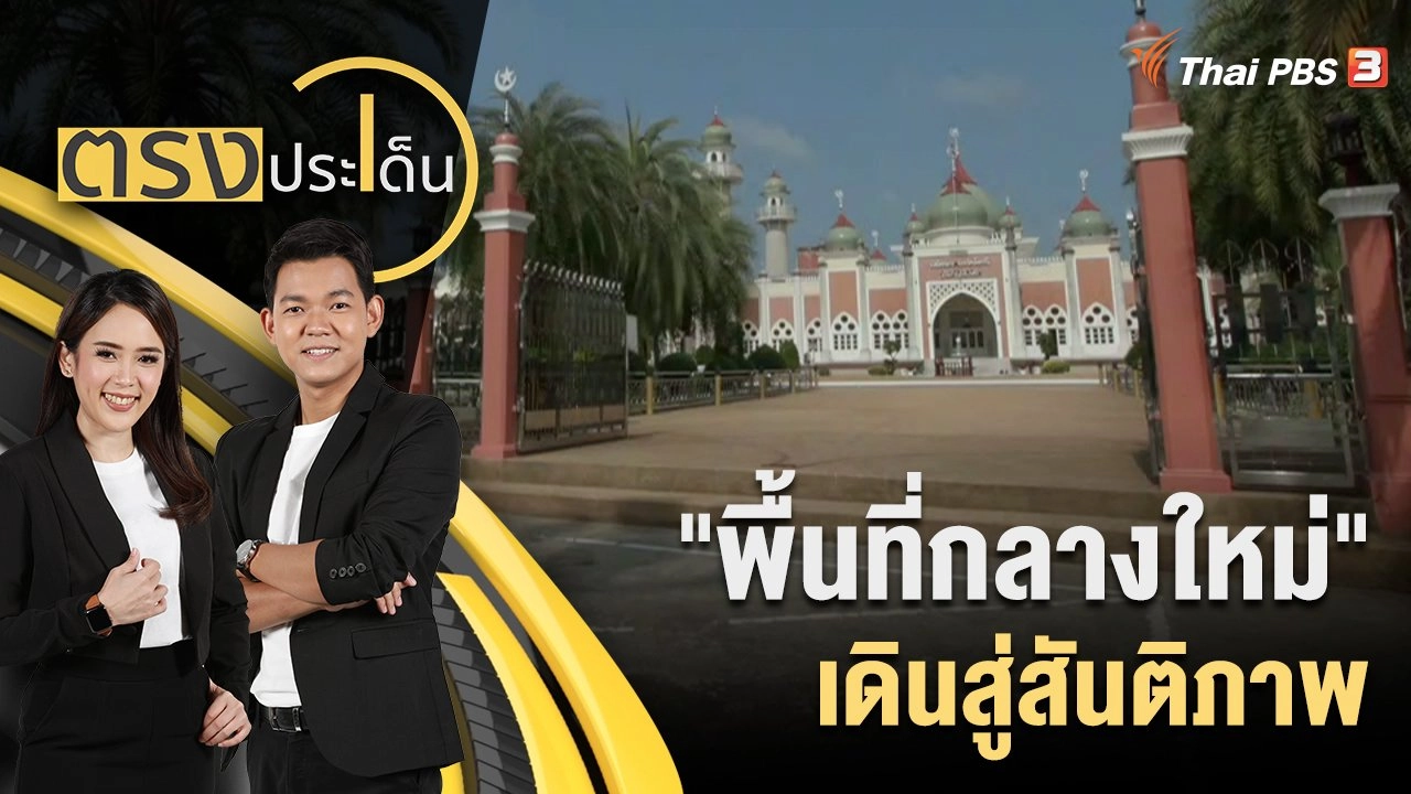 "พื้นที่กลางใหม่" เดินสู่สันติภาพ