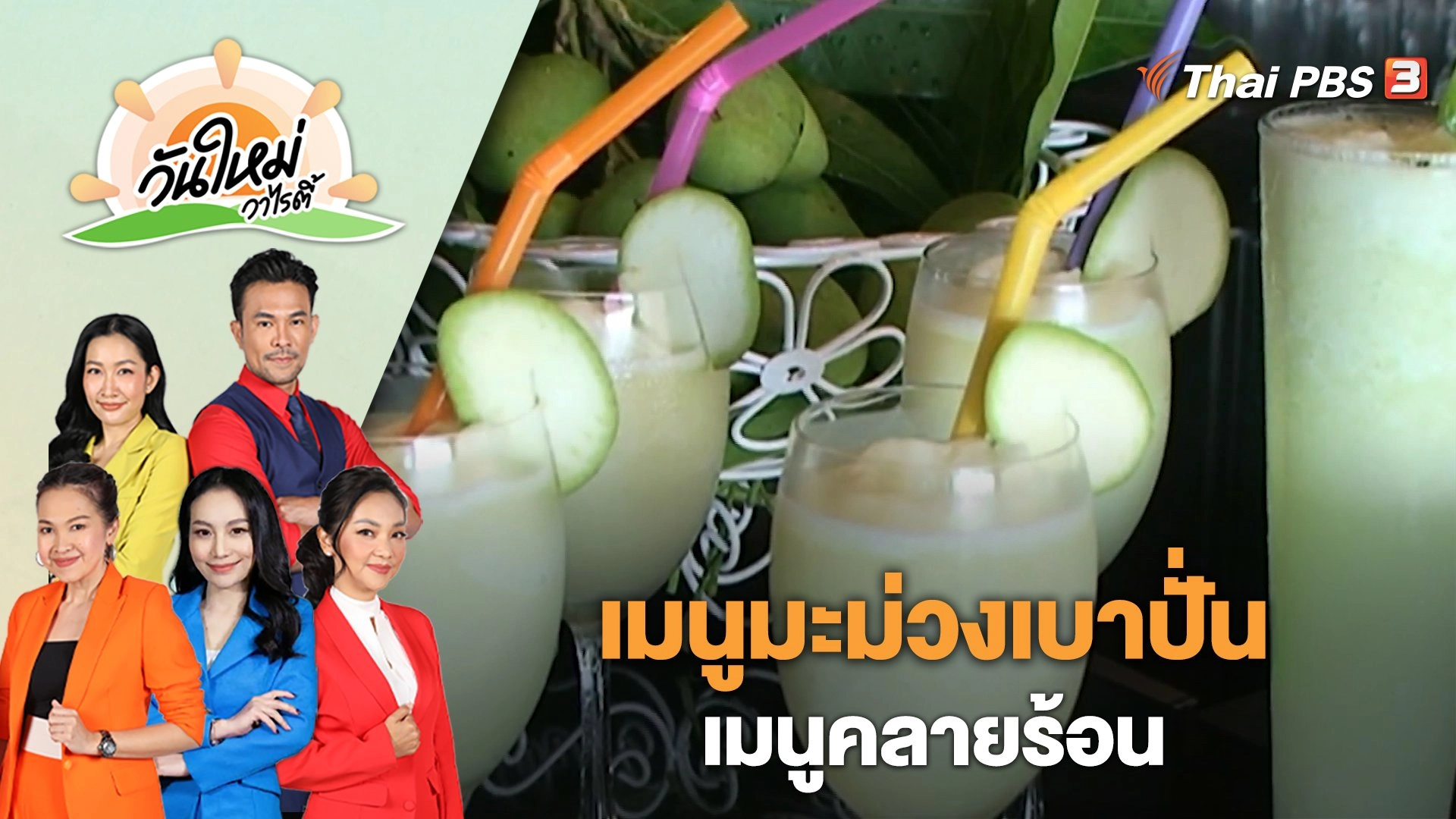 มะม่วงเบาปั่น เมนูคลายร้อน | วันใหม่วาไรตี้ | 2 มี.ค. 66