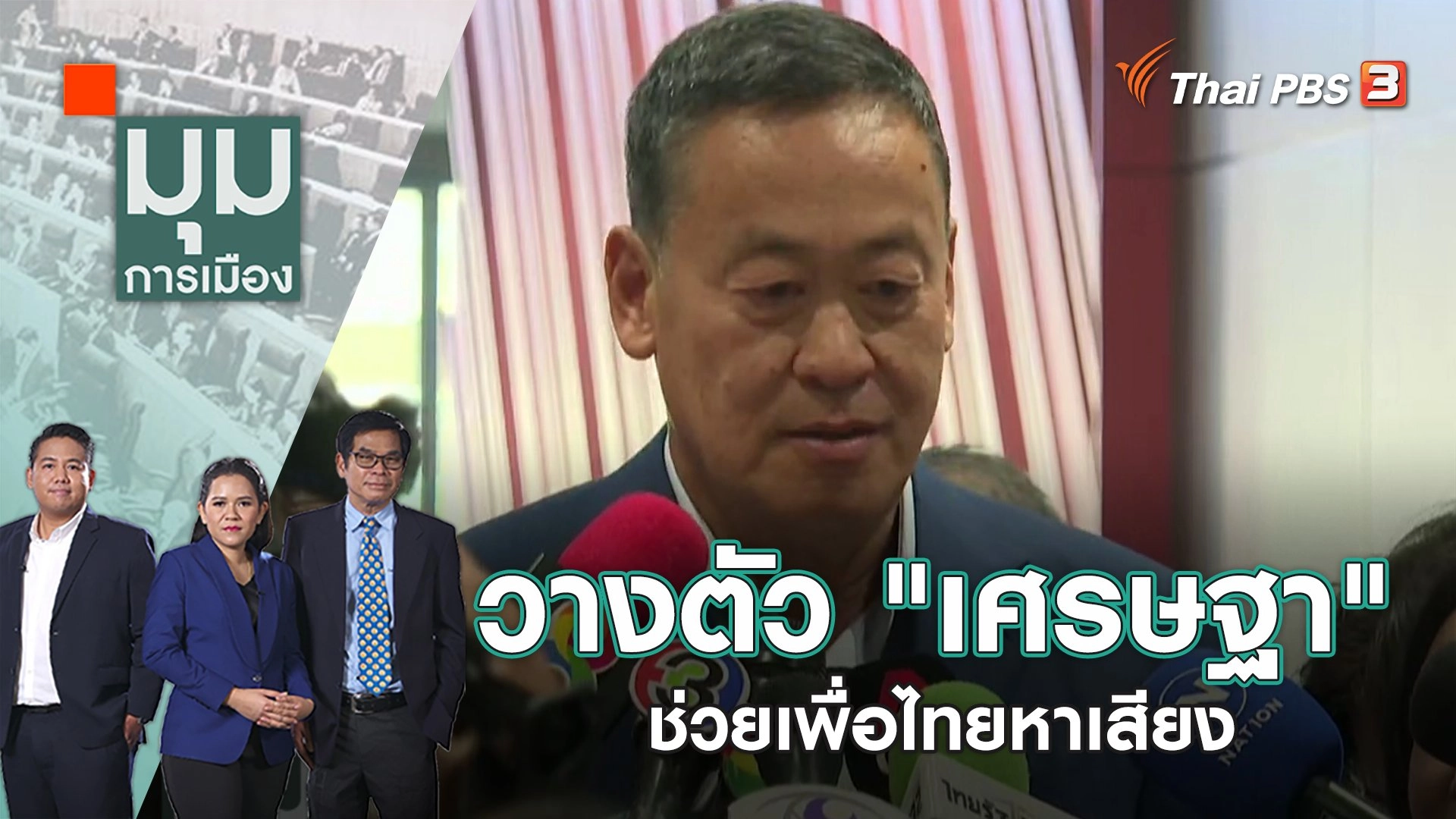 วางตัว "เศรษฐา" ช่วยเพื่อไทยหาเสียง |  มุมการเมือง | 2 มี.ค. 66