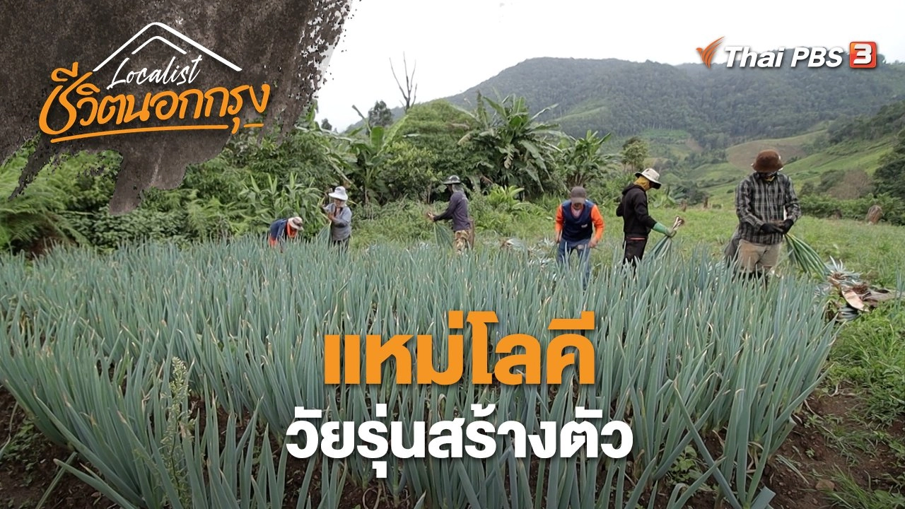 แหม่โลคี วัยรุ่นสร้างตัว