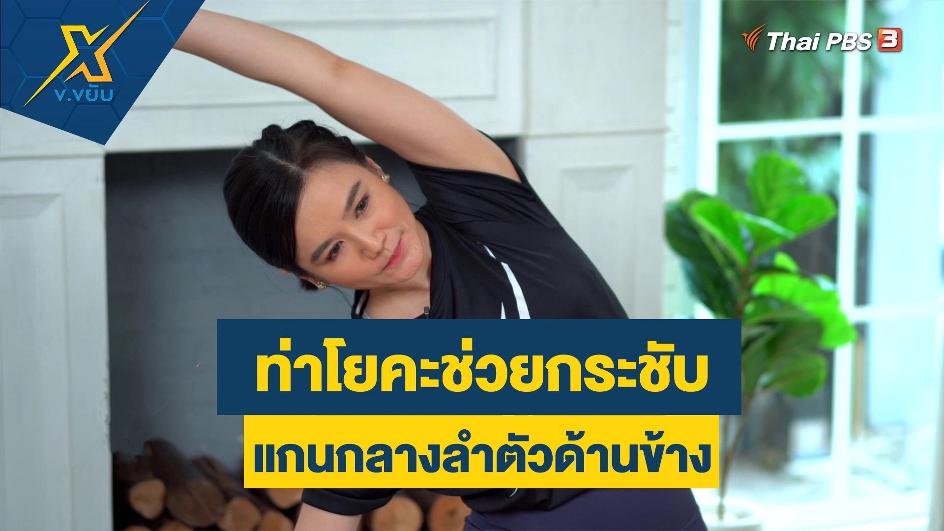 ท่าโยคะช่วยกระชับแกนกลางลำตัวด้านข้าง