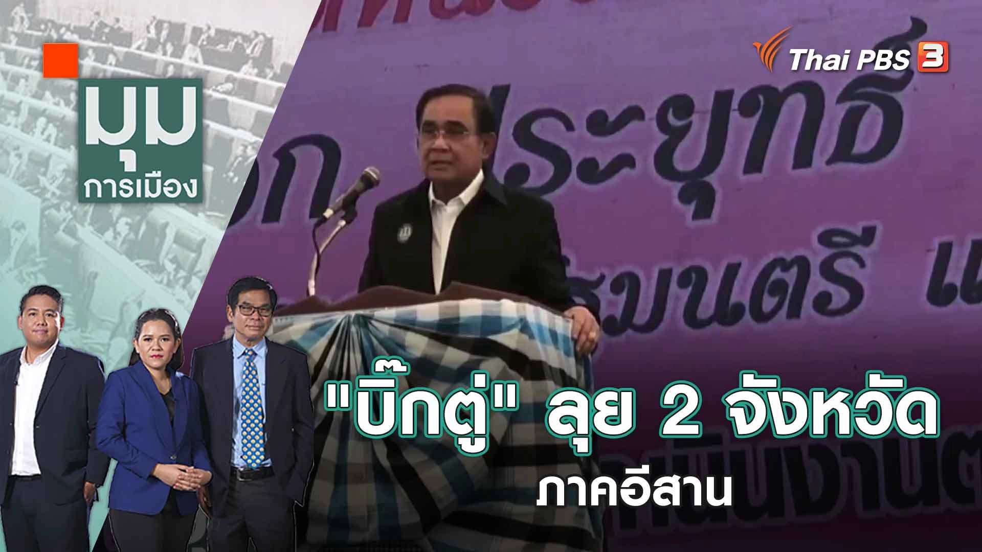 "บิ๊กตู่" ลุย 2 จังหวัดภาคอีสาน | มุมการเมือง | 3 มี.ค. 66